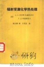 辐射受激化学热处理（1988 PDF版）
