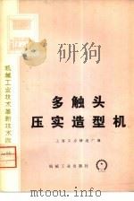 多触头压实造型机（1974年12月第1版 PDF版）