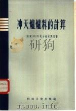 冲天炉炉料的计算（1958 PDF版）