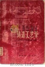 铸造工艺学（1974 PDF版）