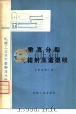 垂直分型无箱射压造型线（1975 PDF版）