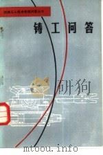 铸工问答（1981 PDF版）