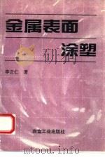 金属表面涂塑（1994 PDF版）