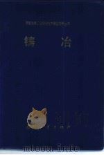 常规兵器工业安全技术事故资料丛书 铸冶 1985 PDF电子版封面 15034·2810 郑阳,韩文,白德忠等编