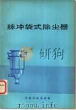 脉冲袋式除尘器（1979 PDF版）