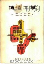 铸造工学（1983 PDF版）