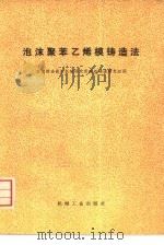 泡沫聚乙烯模铸造法（1974 PDF版）