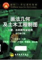 画法几何及土木工程制图  合订修订版（1996 PDF版）