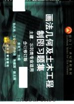 画法几何及土木工程制图习题集 合订修订版 1997 PDF电子版封面 7040095572 朱育万主编
