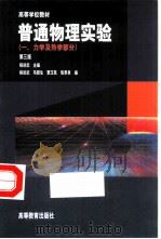 普通物理实验 1 力学及热学部分 第3版 1983 PDF电子版封面 7040079453 杨述武主编