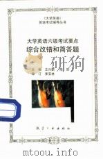 大学英语六级考试要点综合改错和简答题（1998 PDF版）