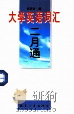 大学英语词汇二月通（1997 PDF版）