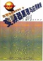 变频器原理与应用教程（1998 PDF版）