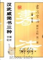 汉武威简书三种解析字帖（1998 PDF版）