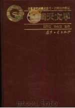 空间天文学（1998 PDF版）