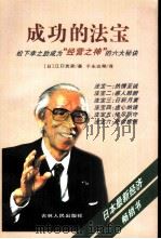 成功的法宝  松下幸之助成为“经营之神”的六大秘诀（1997 PDF版）