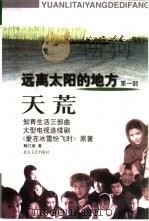 远离太阳的地方  第1部  天荒（1998 PDF版）
