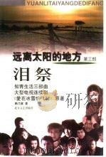 远离太阳的地方  第3部  泪祭（1998 PDF版）