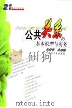 公共关系的基本原理与实务（1999 PDF版）