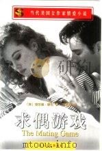 求偶游戏（1999 PDF版）