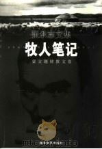 牧人笔记 蒙古题材散文卷 1999 PDF电子版封面 7540422173 张承志著