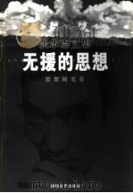 无援的思想  思想随笔卷（1999 PDF版）