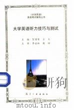大学英语听力技巧与测试（1998 PDF版）