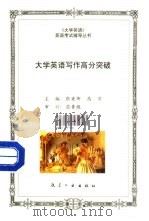 大学英语写作高分突破（1998 PDF版）