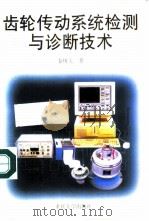 齿轮传动系统检测与诊断技术（1999 PDF版）