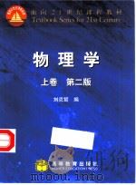 物理学 下 1987 PDF电子版封面 7040074621 刘克哲编