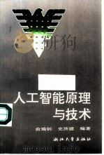 人工智能原理与技术（1993 PDF版）