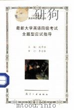 最新大学英语四级考试全题型应试指导（1998 PDF版）
