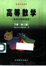 高等数学  本科少学时类型  下  第2版（1979 PDF版）