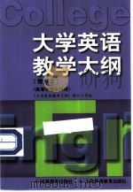 大学英语教学大纲  修订本（1988 PDF版）