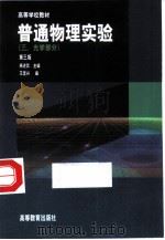 普通物理实验  3  光学部分  第3版（1983 PDF版）