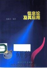 信息论及其应用（1999 PDF版）