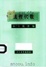 线性代数（1994 PDF版）