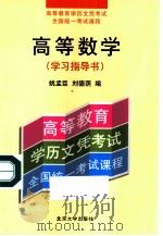 高等数学  学习指导书（1998 PDF版）