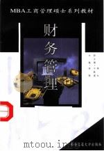 财务管理（1999 PDF版）