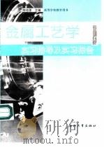 金属工艺学实习指导及实习报告（1996 PDF版）