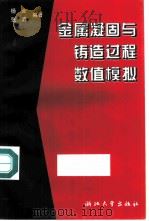 金属凝固与铸造过程数值模拟（1996 PDF版）