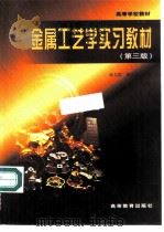 金属工艺学实习教材  第3版（1981 PDF版）