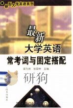 最新大学英语常考词与固定搭配（1998 PDF版）