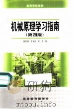 机械原理学习指南  第4版（1987 PDF版）