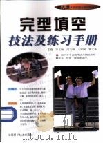 完形填空技法及练习手册 1999 PDF电子版封面 7533717902 李玉梅主编