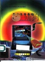 数字电路基础（1998 PDF版）