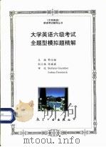 大学英语六级考试全题型模拟题精解（1998 PDF版）