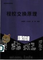 程控交换原理（1995 PDF版）