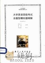 大学英语四级考试全题型模拟题精解（1998 PDF版）