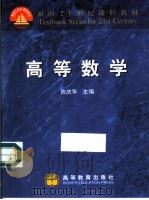 高等数学 1999 PDF电子版封面 7040069733 陈庆华主编